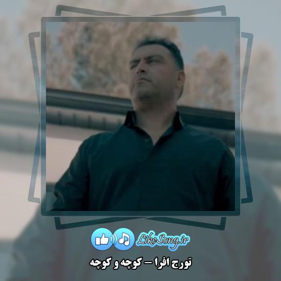 دانلود آهنگ تورج افرا کوچه و کوچه 1 دانلود آهنگ تورج افرا کوچه و کوچه